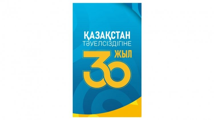 30 лет Независимости Республики Казахстан