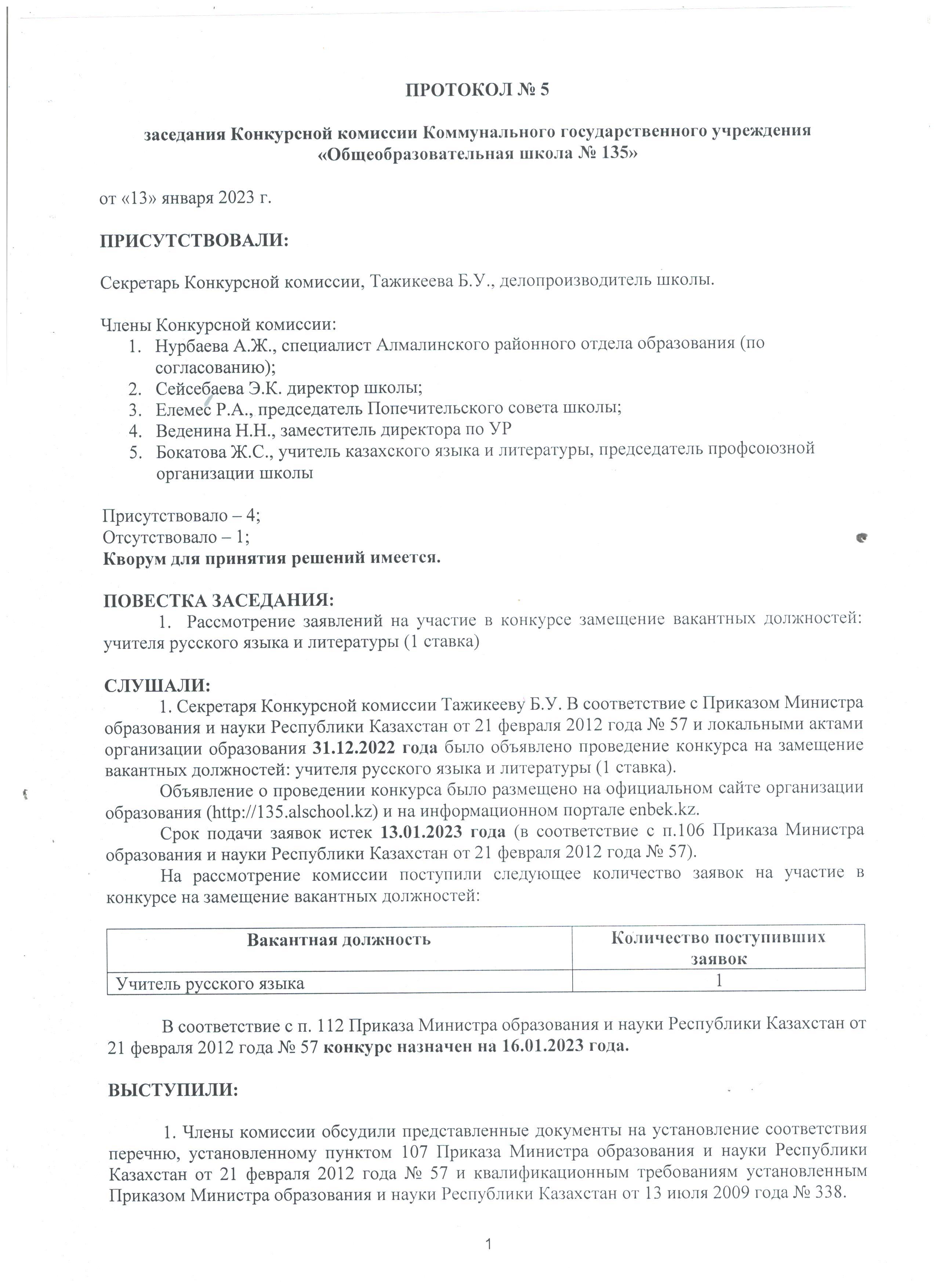 протокол №5 заседания Конкурсной комиссии КГУ "ОШ №135"
