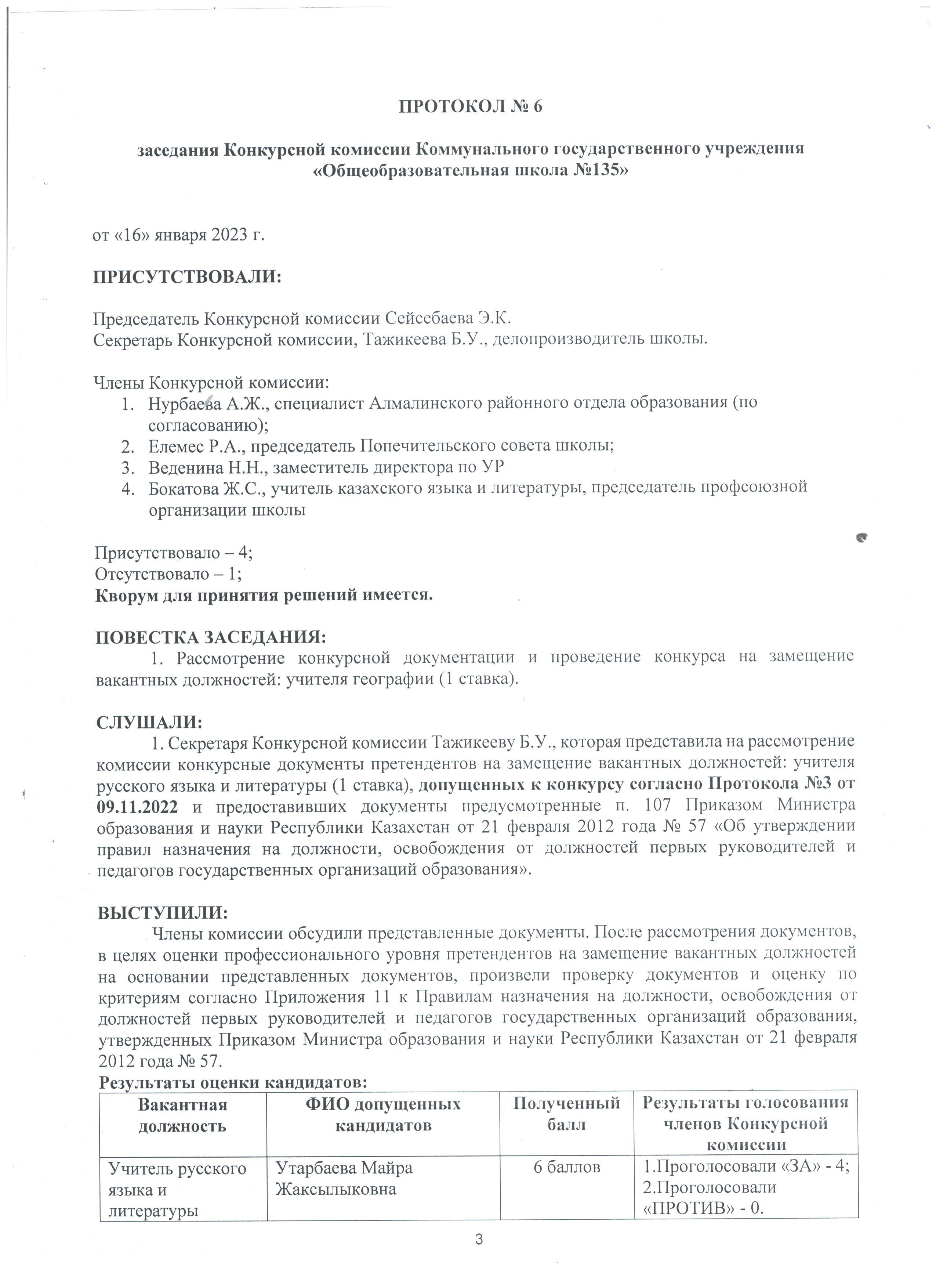 протокол №6 заседания Конкурсной комиссии КГУ "ОШ №135"