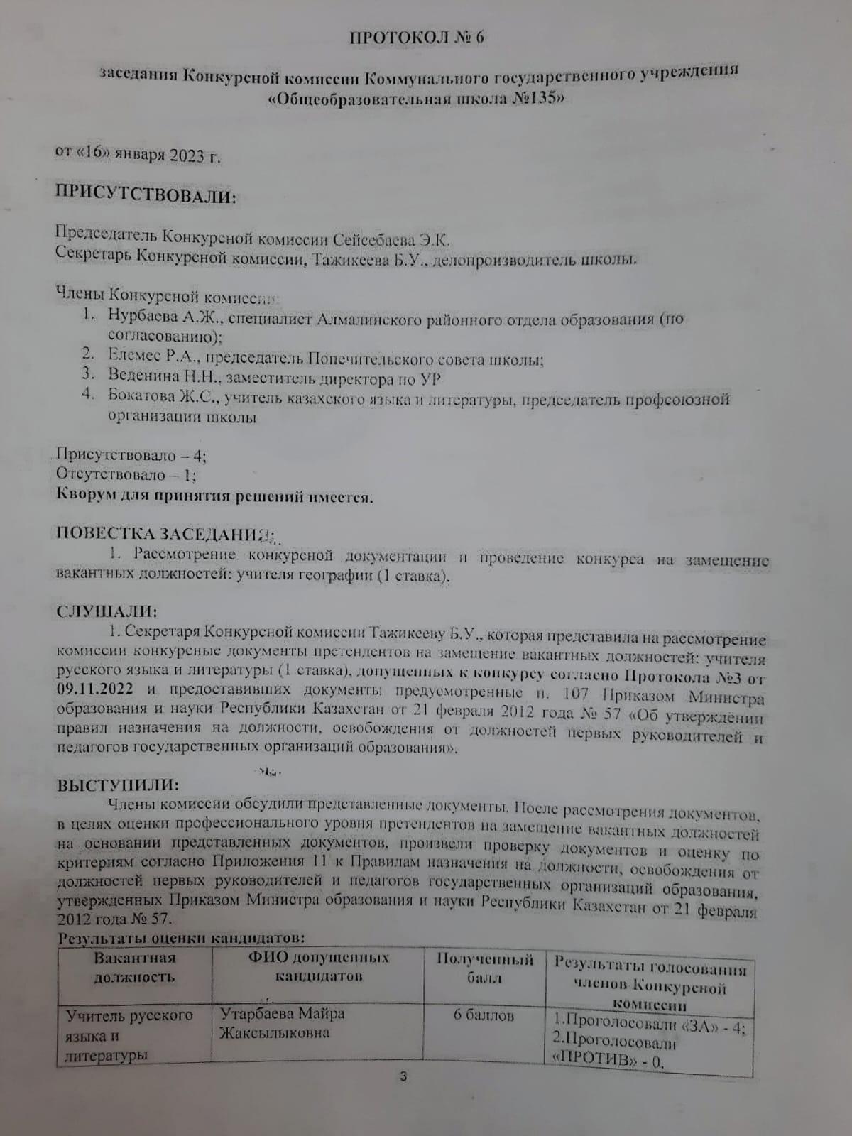 Протокол №6 заседания Конкурсной комиссии КГУ "ОШ 135"
