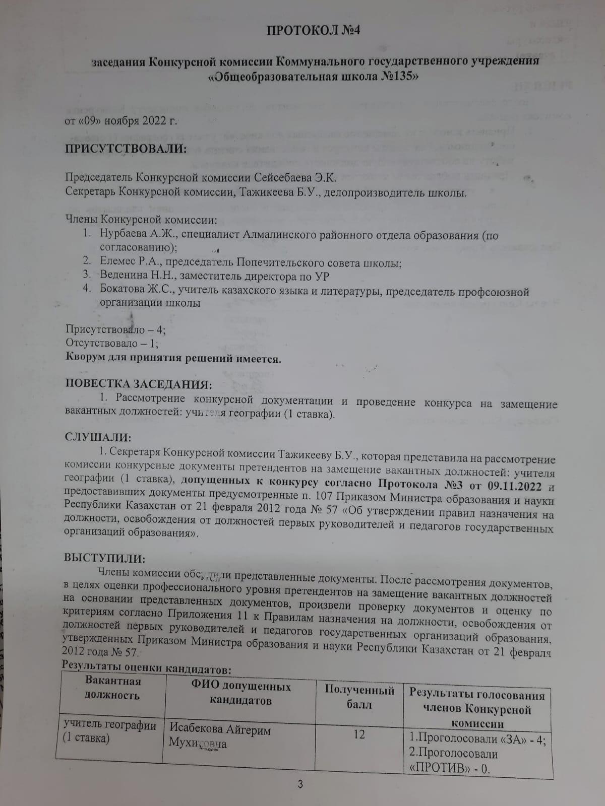 Протокол №4, заседания Конкурсной комиссии КГУ "ОШ №135"