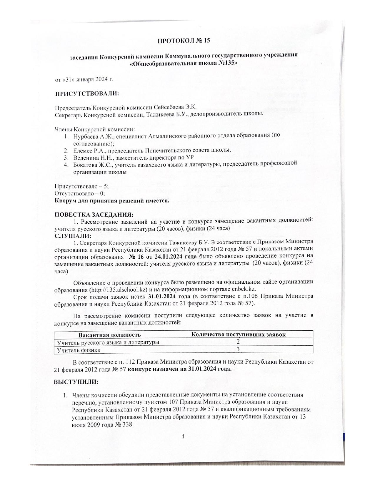 Протокол №15 заседания Конкурсной комиссии Коммунального государственного учреждения "Общеобразовательная школа №135"