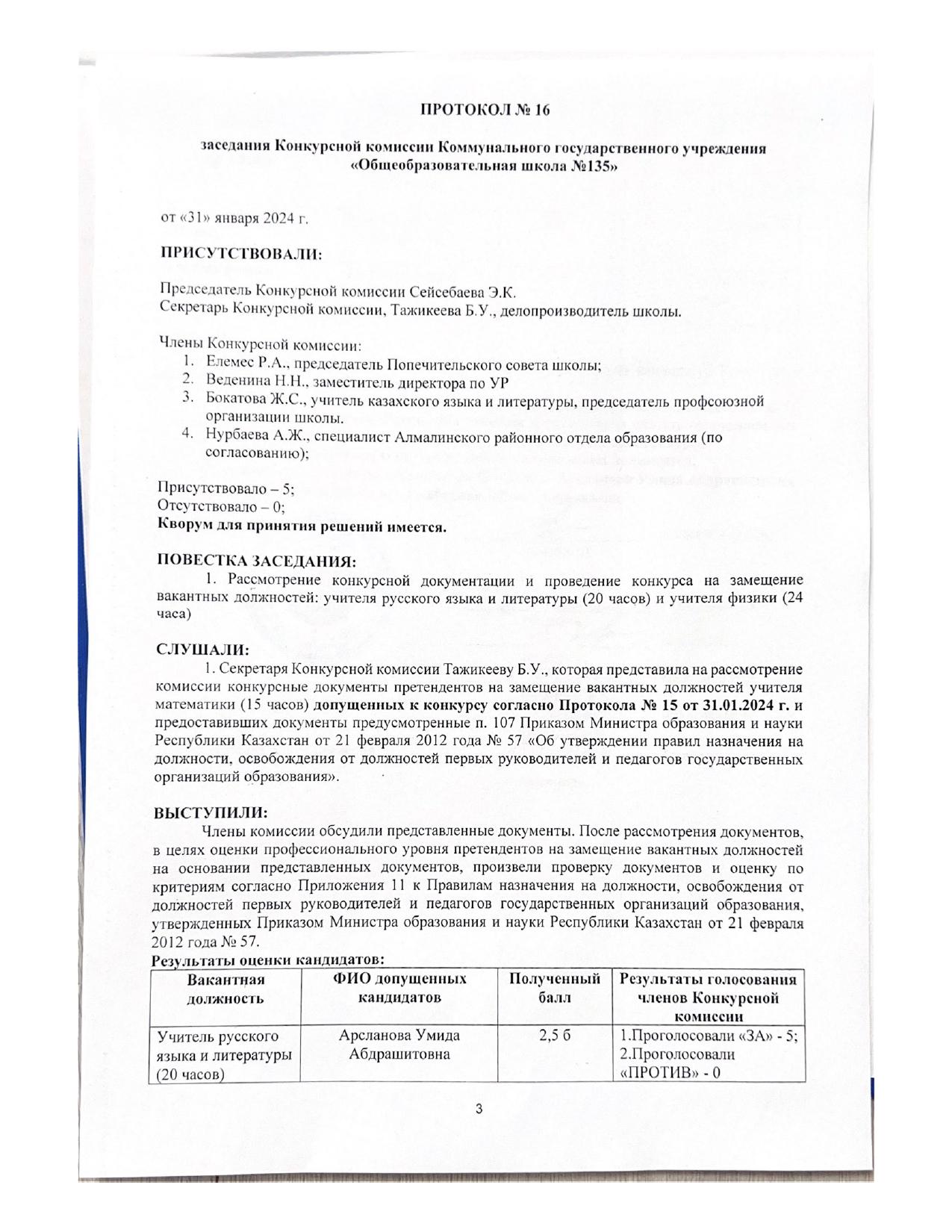 Протокол №16 заседания Конкурсной комиссии Коммунального государственного учреждения "Общеобразовательная школа №135"