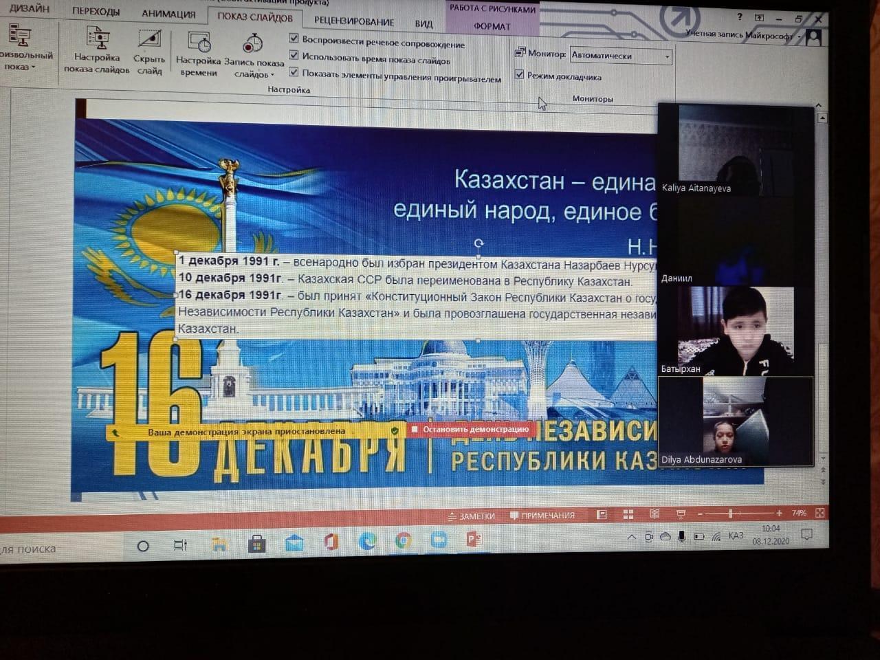 15.12.2020г. был проведен Единый классный час ко Дню Независимости РК