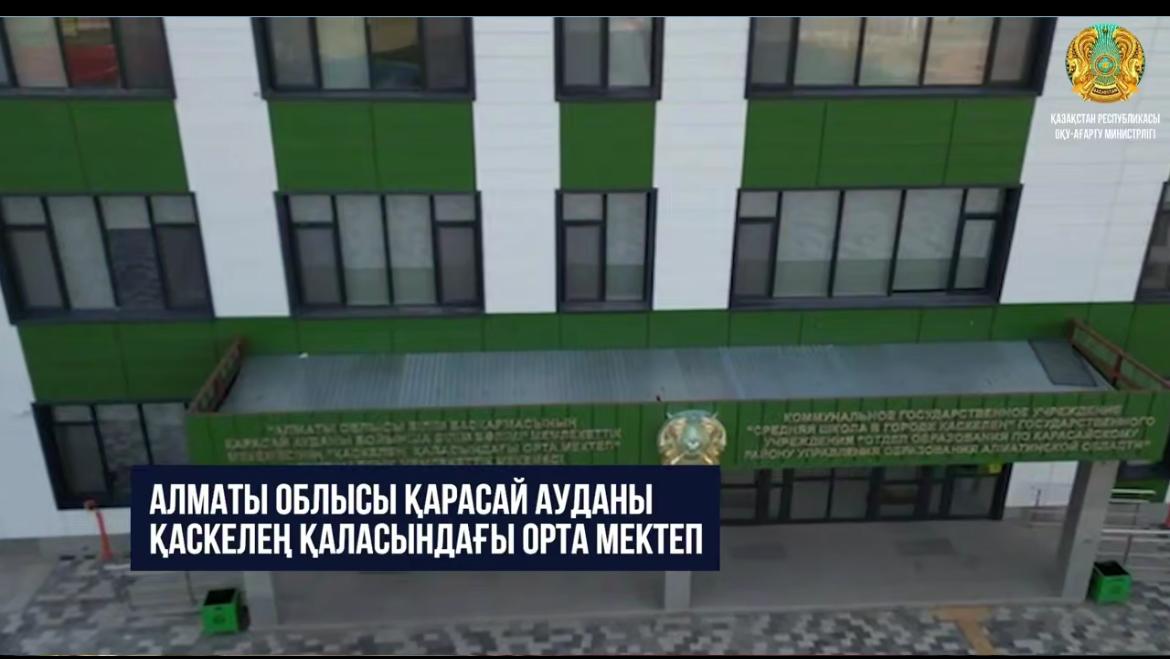 Алматы облысы Қарасай ауданы Қаскелең қаласындағы 1500 оқушы орнына арналған орта мектеп «Келешек мектептері» жобасы аясында салынды