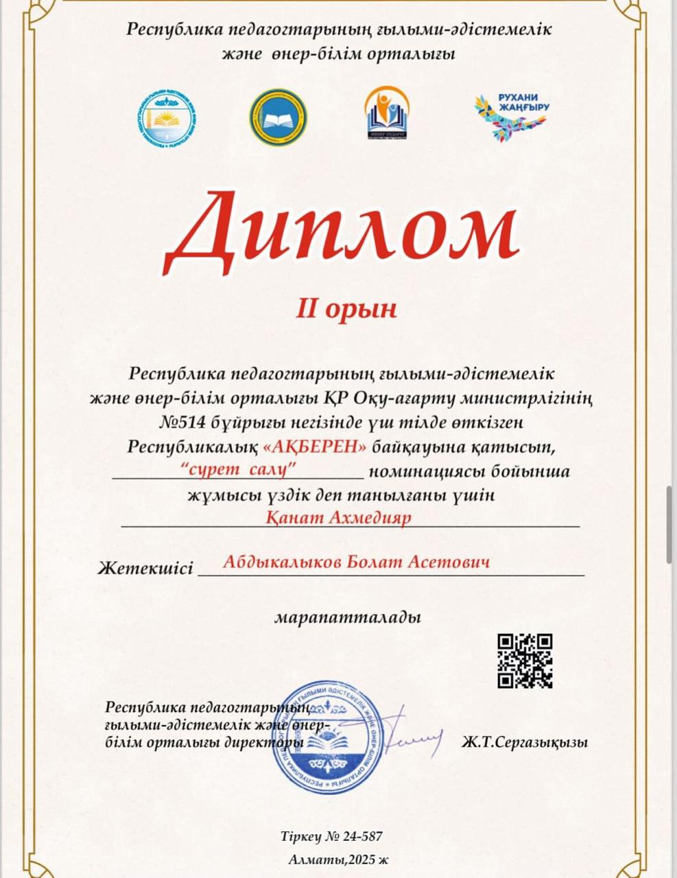 Құттықтаймыз! КММ «№135 ЖББМ»-де 7-сынып оқушылары арасында сурет салу байқауы өткізілді, және Қанат Ахмедияр құрметті 2-орынды иеленді!