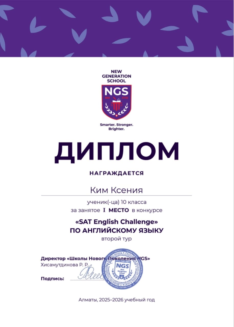 Құттықтаймыз! Ким Ксения SAT English Challenge байқауында I орынды иеленді! Бұл – ағылшын тілін терең меңгергенін, мақсатқа ұмтылғыштығын және еңбекқорлығын дәлелдейтін жоғары нәтиже.