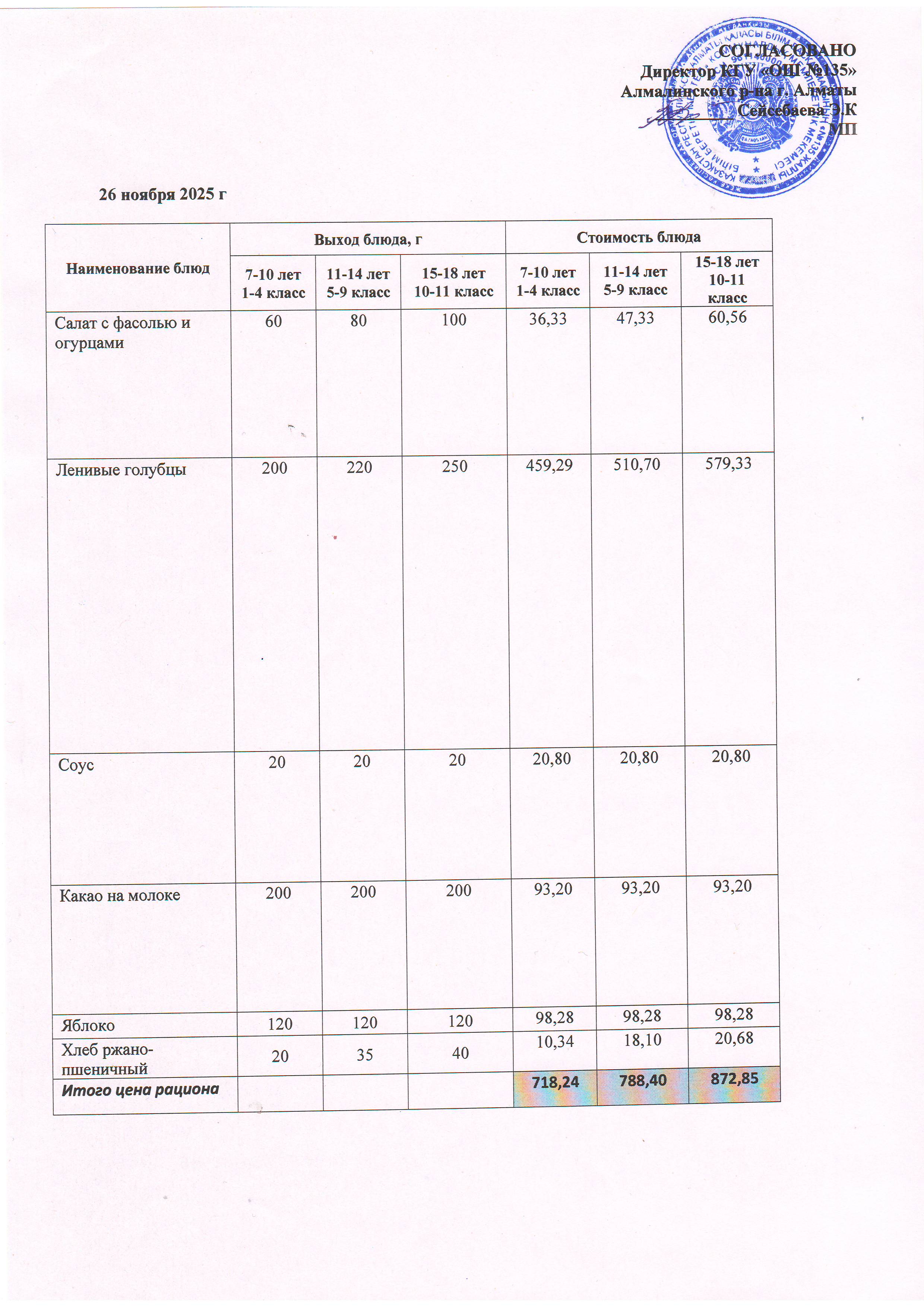 Ас мәзірі 26.11.2025