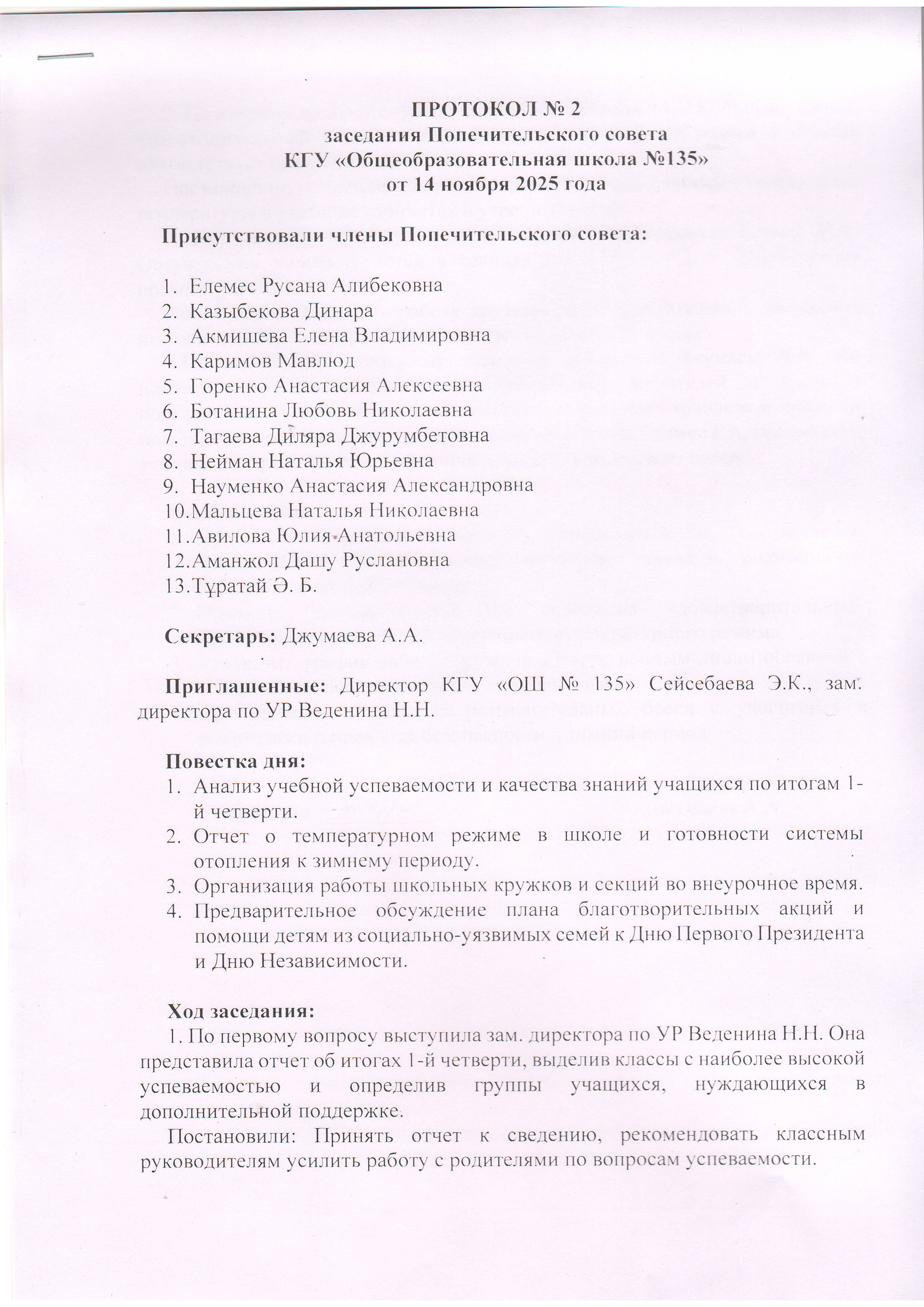 №2 Хаттама  Алматы қаласы КГУ ОШ №135 Қамқоршылық кеңесінің отырысы