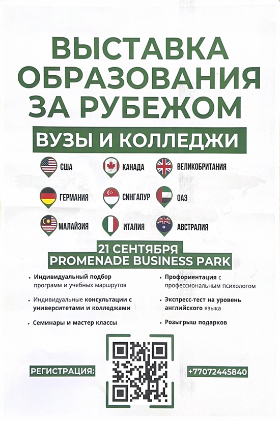 Оқу білім көрмесі - шетелде оқыту