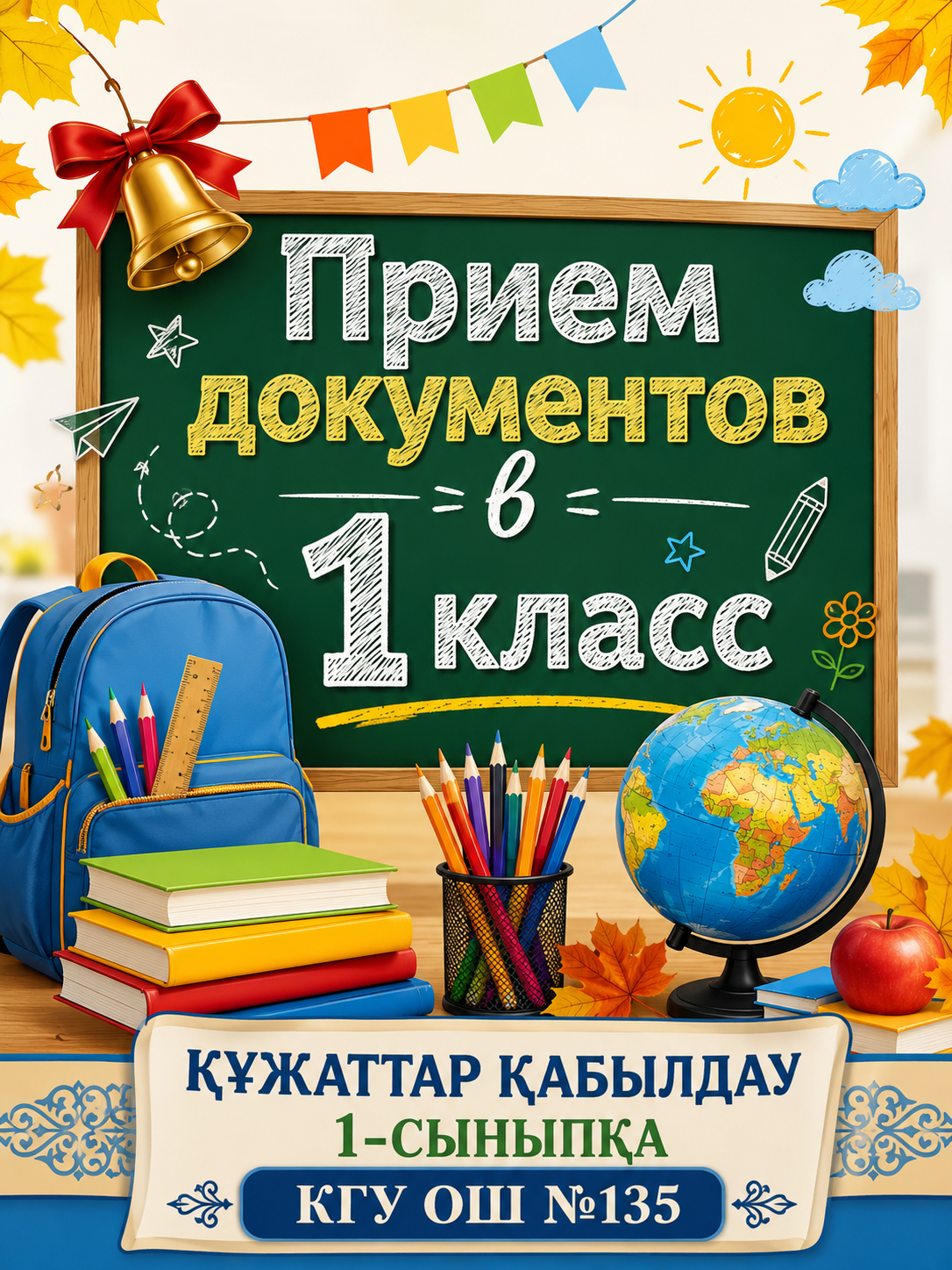 1-сыныпқа балаларды қабылдау